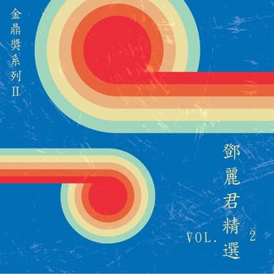金鼎獎系列Ⅱ :鄧麗君精選, Vol. 2