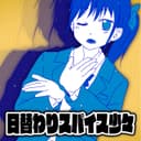 日替わりスパイス少々 (feat. 音街ウナ)