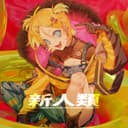 新人類 (feat. 鏡音リン)
