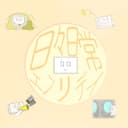 日々日常エブリデイ (feat. 鏡音リン & 鏡音レン)