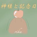 神様と記念日 (feat. IA)