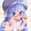 5年目のラブレター (feat. 音街ウナ)