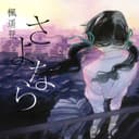 さよなら (feat. 音街ウナ)