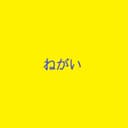 ねがい (feat. 音街ウナ)