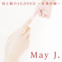 母と娘の10,000日 ~未来の扉~