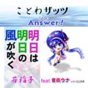 明日は明日の風が吹く feat.音街ウナ