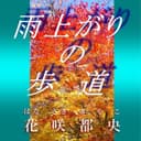 雨上がりの歩道 feat.音街ウナ