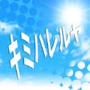 キミハレルヤ feat.音街ウナ