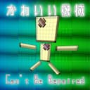 かわいい機械 ~Can't Be Repaired~ feat.音街ウナ
