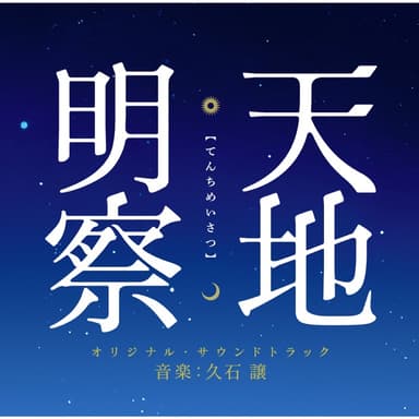 Tenchi Meisatsu (Original Soundtrack)