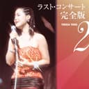 テレサ・テン ラスト・コンサート完全版2