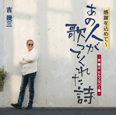 感謝を込めて~あの人が歌ってくれた詩‐吉幾三セルフカバー集‐