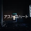 アストロハート feat.音街ウナ