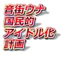 音街ウナ国民的アイドル化計画 feat.音街ウナ