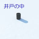 井戸の中 feat.音街ウナ