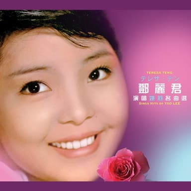 鄧麗君演唱姚莉名曲選