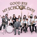 GOOD BYE MY SCHOOL DAYS -ドリ系-
