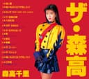 ザ・森高 <2017リマスター>