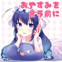 おやすみを言う前に feat.音街ウナ