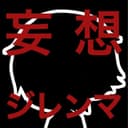 妄想ジレンマ feat.音街ウナ