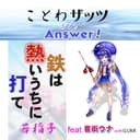 鉄は熱いうちに打て feat.音街ウナ