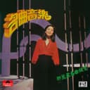 名曲音樂 – 鄧麗君名曲欣賞