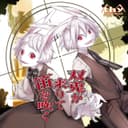 双兎が来りて笛を吹く (feat. 鏡音リン, 鏡音レン, 重音テト, 結月ゆかり & 初音ミク)