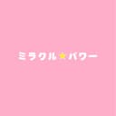 ミラクル☆パワー (feat. 音街ウナ)