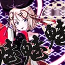 魅魅魅 (feat. 鏡音リン)