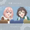 可愛くなりたい (feat. 涼海ひより(CV:水瀬いのり) & 瀬戸口雛 (CV:麻倉もも))