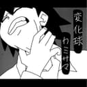 変化球カミサマ (feat. 音街ウナ)