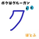 ボクはグルーガン (feat. 音街ウナ)