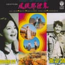 電影《風從那裡來》原聲帶插曲