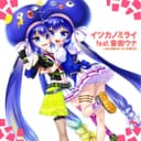 イツカノミライ (feat. 音街ウナ)