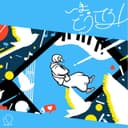 いまどうしてる! (feat. 音街ウナ)