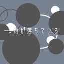 雨が落ちている (feat. 鏡音リン)