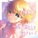 推し変なんて許さない! (feat. 可不)