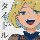 タイトル (feat. 鏡音リン)