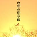 色彩の序章前 (feat. 鏡音リン & 鏡音レン) )