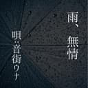 雨、無情 (feat. 音街ウナ)