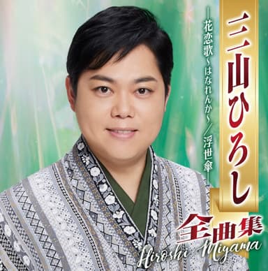 三山ひろし全曲集 ―花恋歌~はなれんか~/浮世傘―