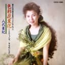 歌手生活25周年記念 色彩花変化