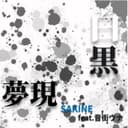 白黒夢現 (feat. 音街ウナ)