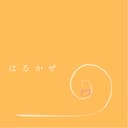 はるかぜ (feat. 音街ウナ)