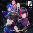 同盟 (feat. 花譜, 理芽, 春猿火, ヰ世界情緒 & 幸祜)