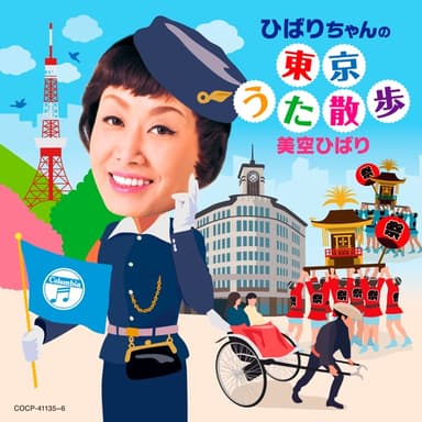ひばりちゃんの東京うた散歩