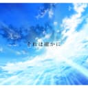 それは確かに (feat. Vocaloid Otomachi Una)