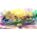 恋心 (feat. Vocaloid Otomachi Una)