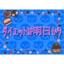 ダイエットは明日から (feat. Vocaloid Otomachi Una)