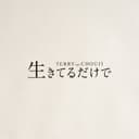 生きてるだけで (feat. CHOUJI)